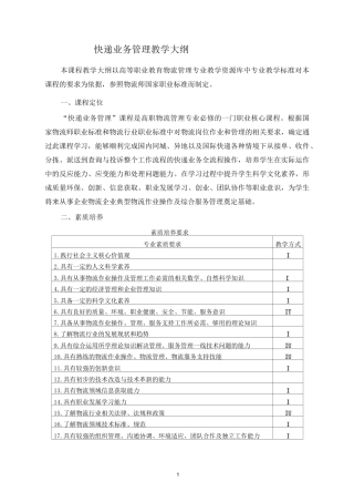 快递业务管理教学大纲
