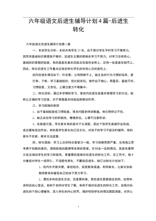 六年级语文后进生辅导计划4篇-后进生转化