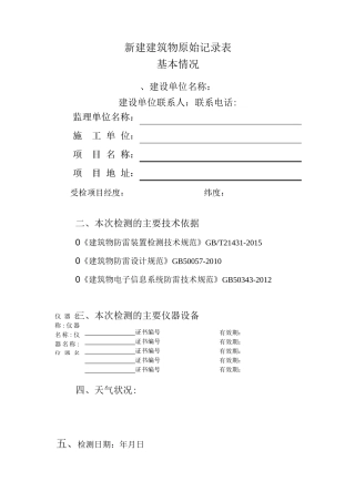 新建建筑物防雷装置检测原始记录