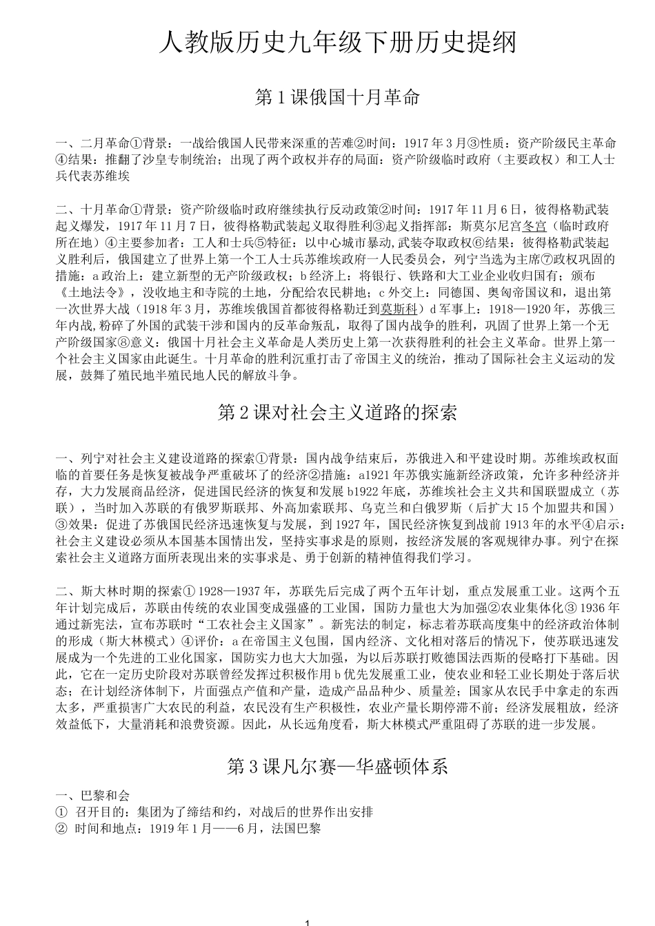 人教版历史九年级下册历史提纲_第1页