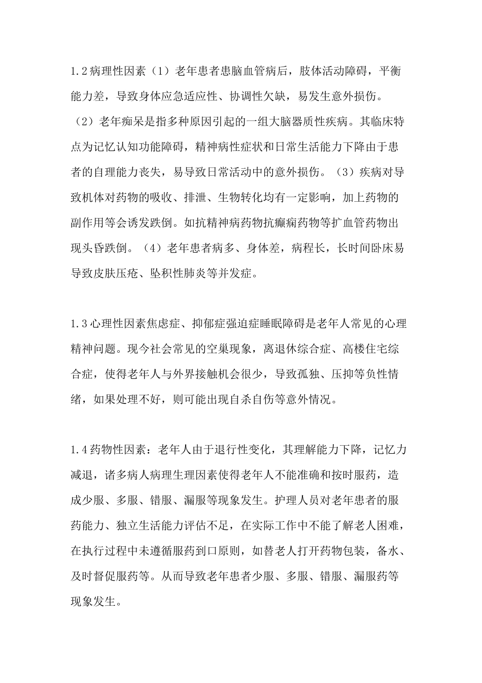 老年病房安全管理制度_第2页