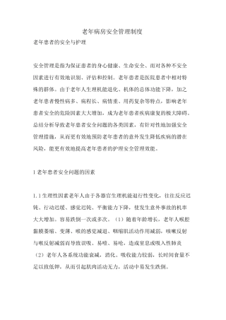 老年病房安全管理制度