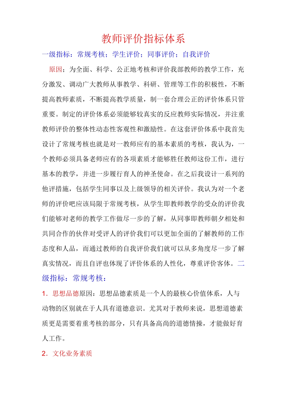(完整版)教师评价指标体系_第1页