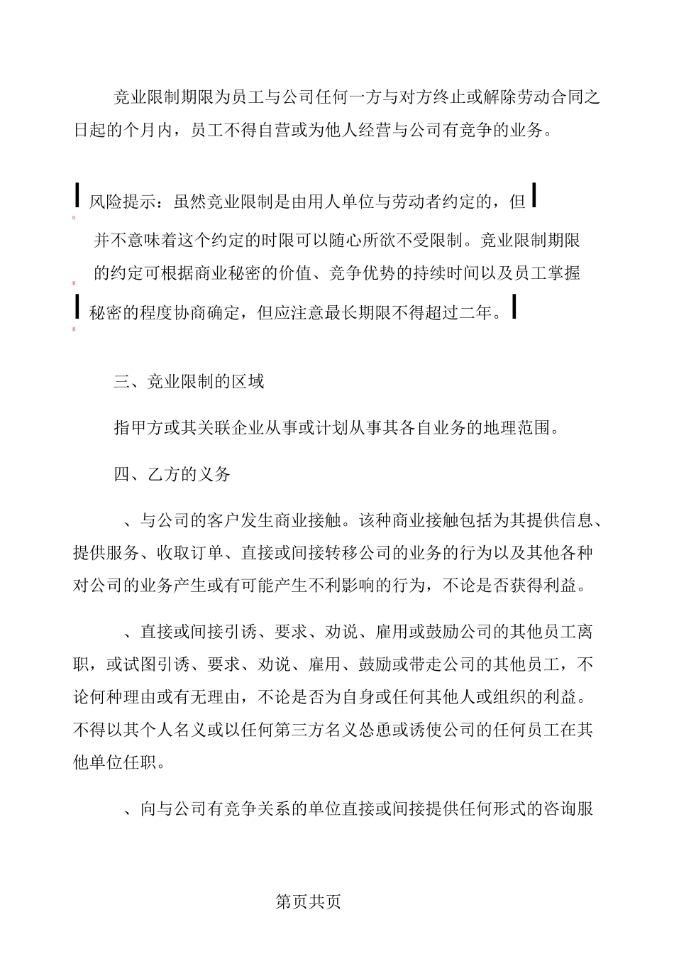 针对技术人员—竞业限制协议范本_第3页