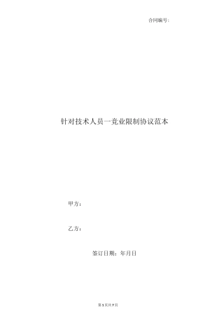针对技术人员—竞业限制协议范本