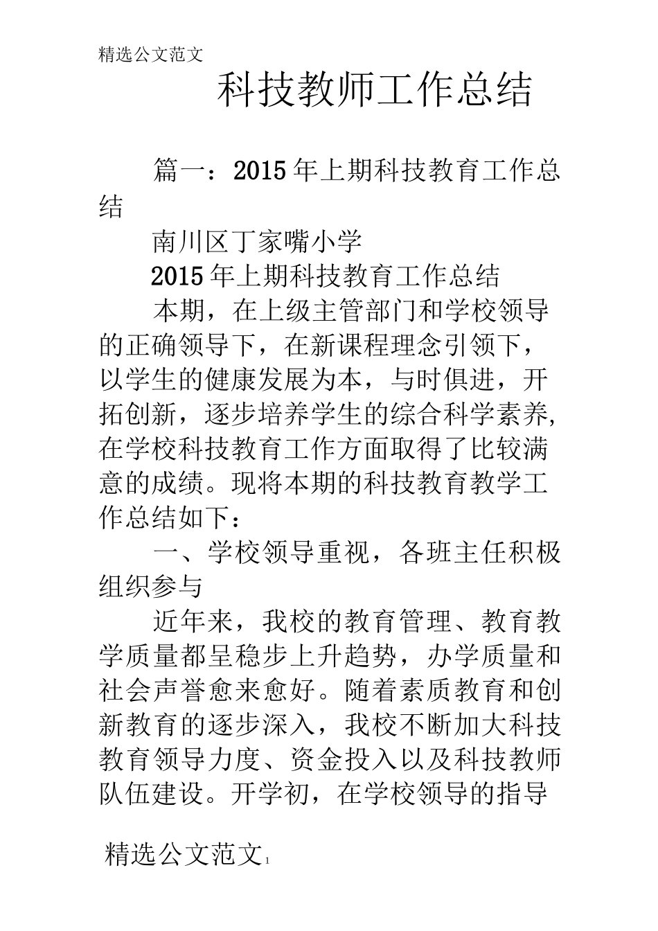 科技教师工作总结_第1页