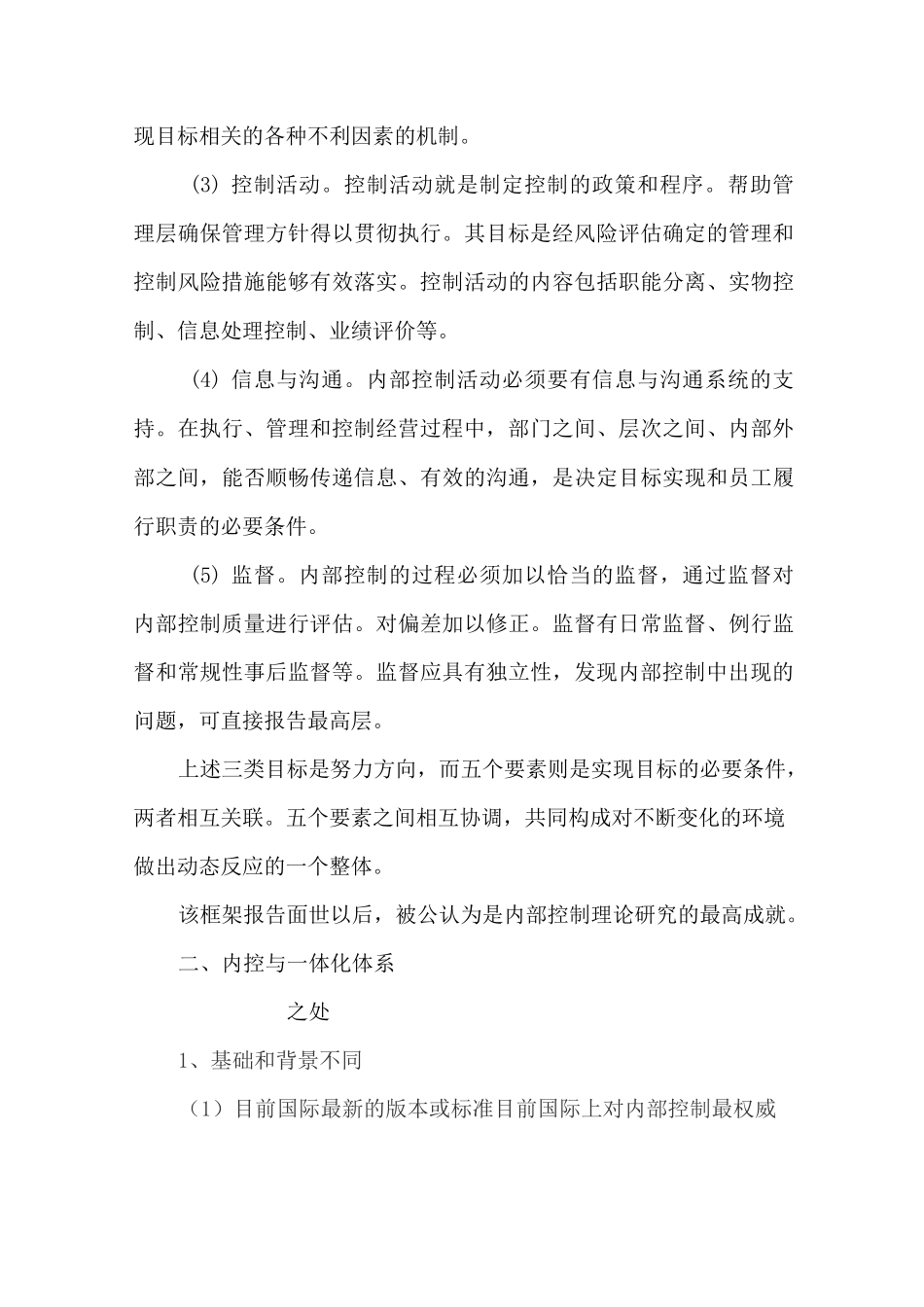 浅谈企业内部控制与体系管理的融合_第3页
