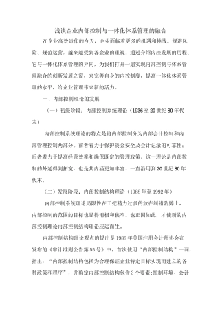 浅谈企业内部控制与体系管理的融合