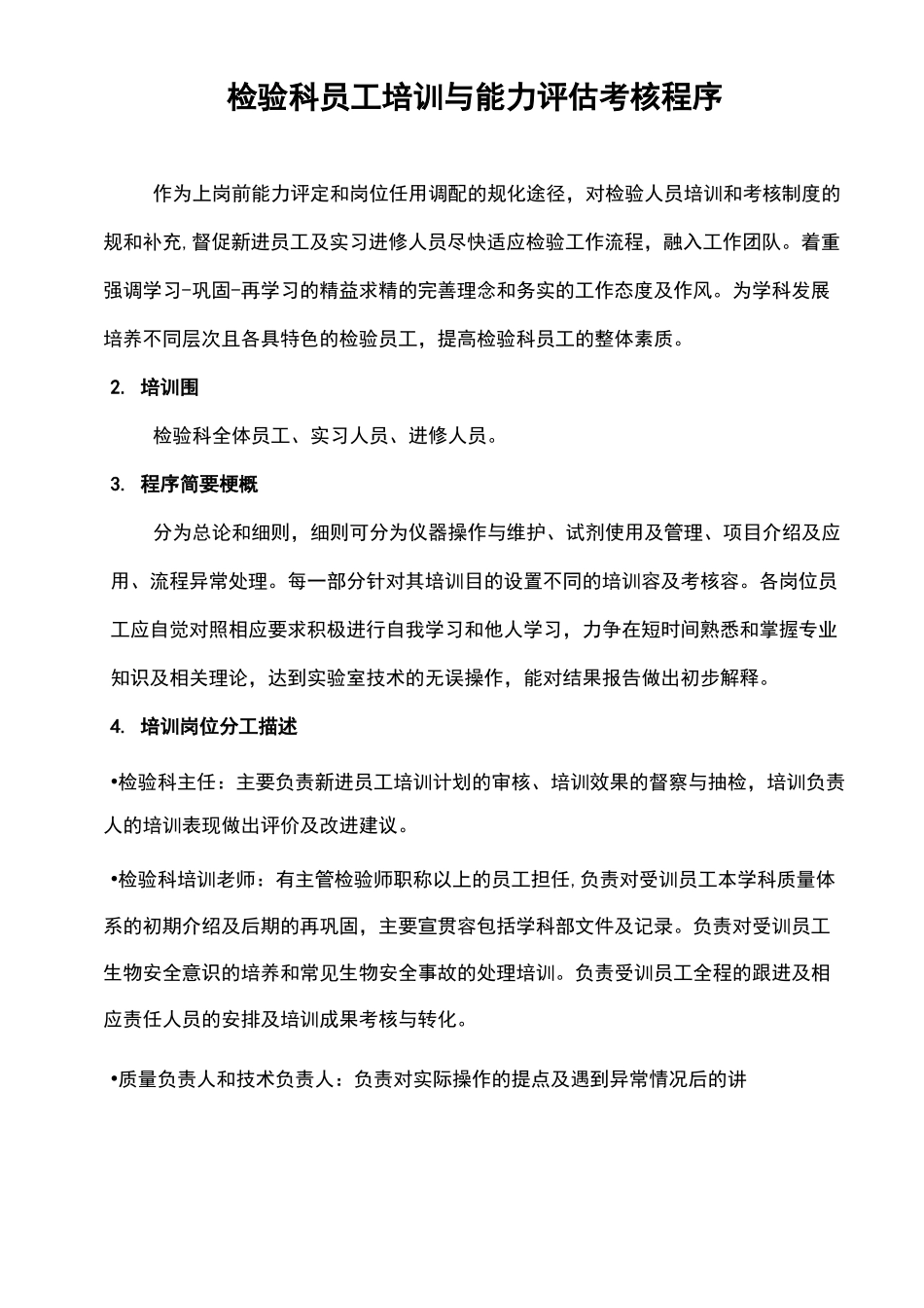 检验科员工培训和能力评估考核程序_第1页
