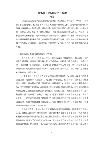 (完整版)鲁迅笔下的知识分子形象