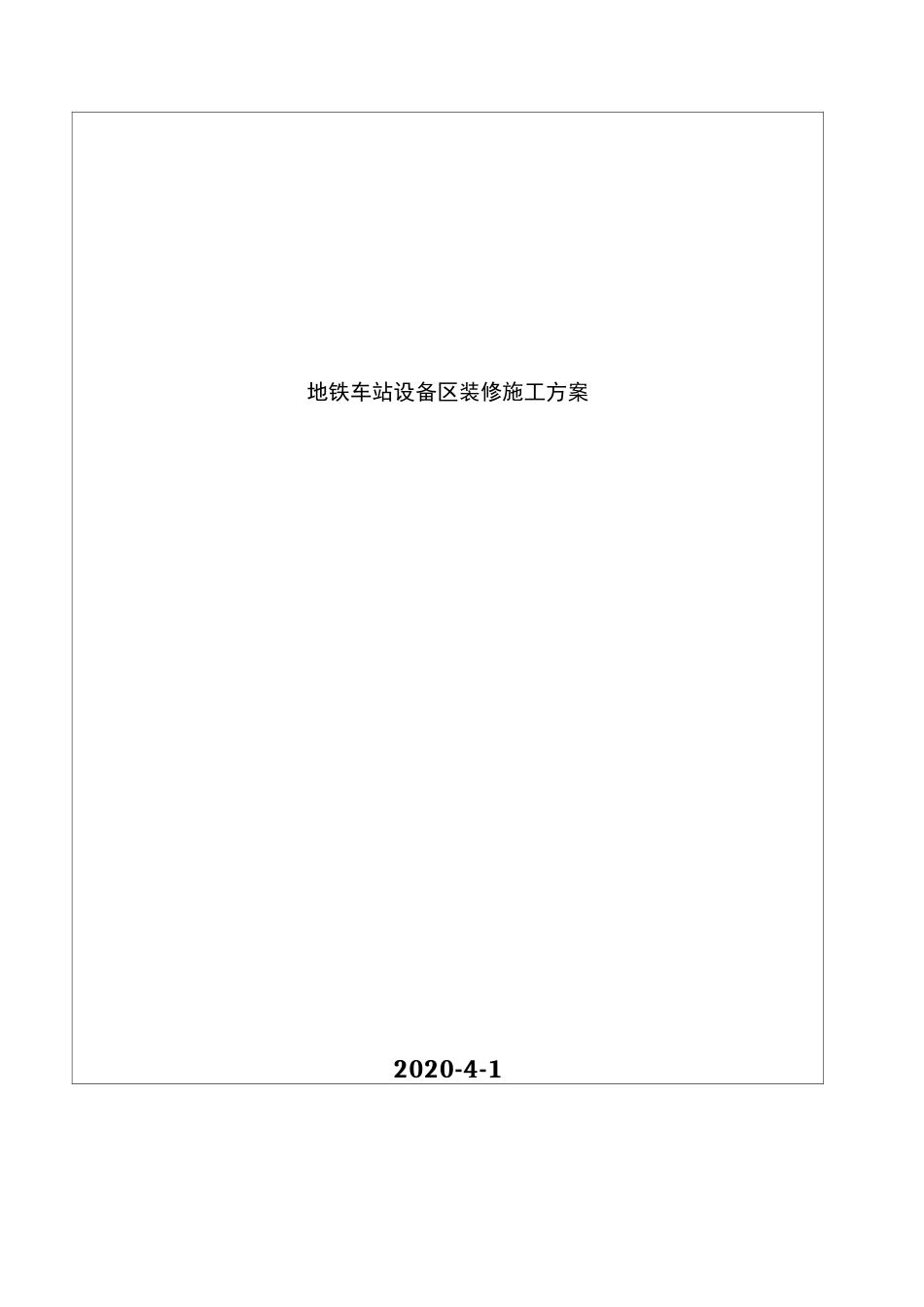 地铁车站设备区装修施工方案_第2页
