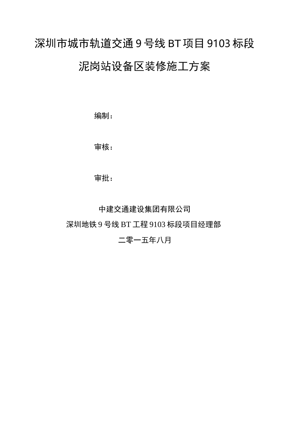 地铁车站设备区装修施工方案_第3页