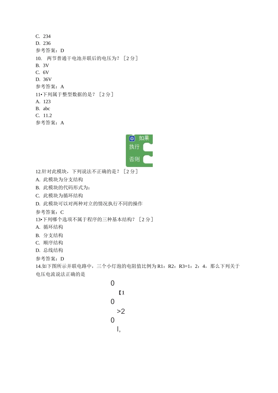 全国青少年机器人技术等级考试试卷三级选编_第3页