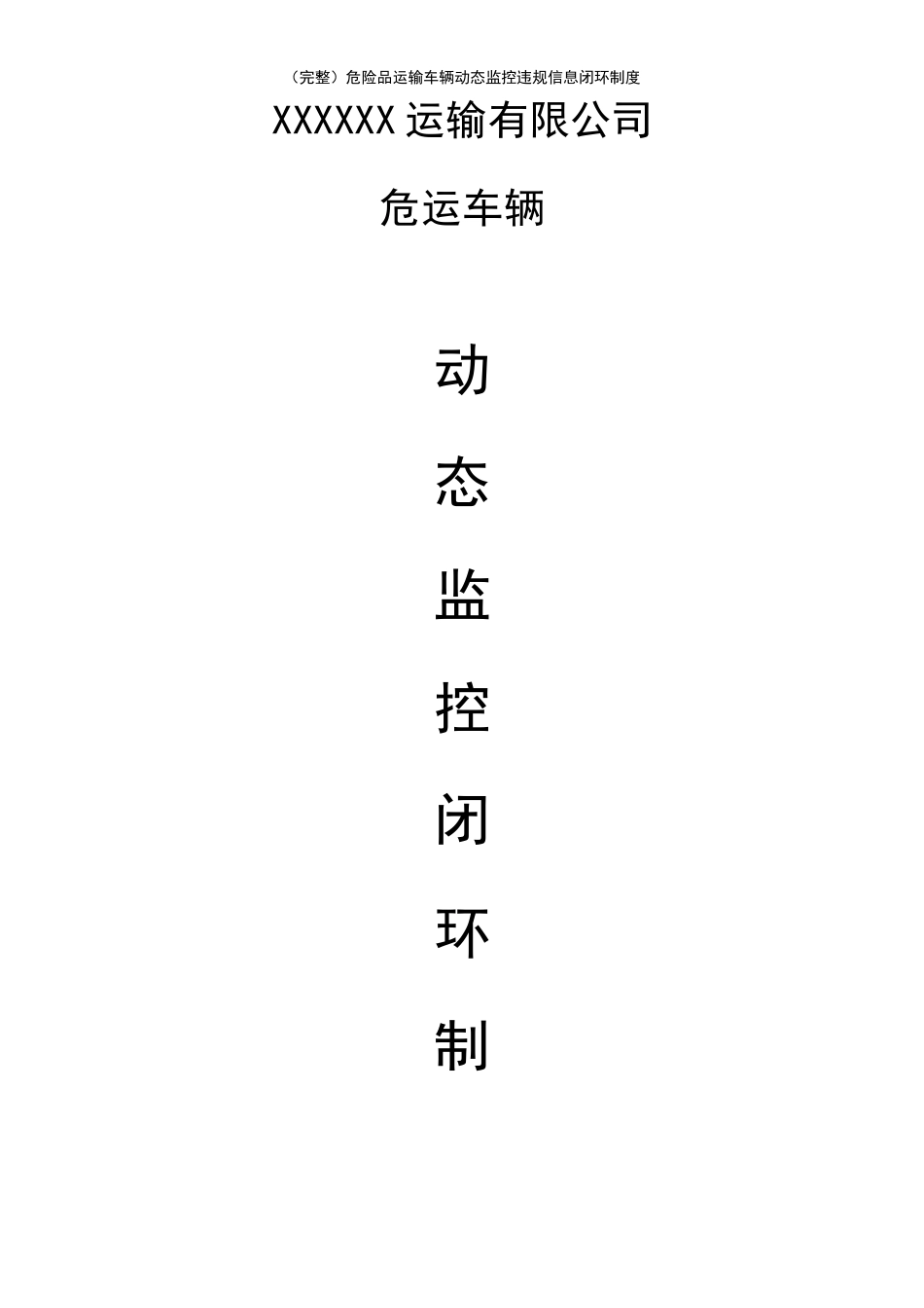(完整)危险品运输车辆动态监控违规信息闭环制度_第1页