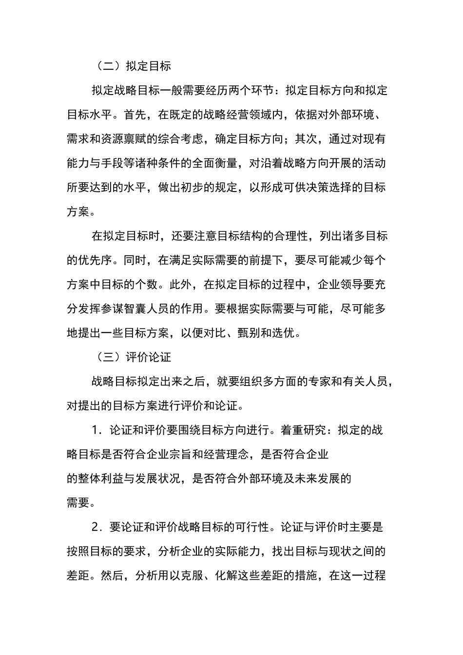 战略目标的设定方法和技术 -_第2页