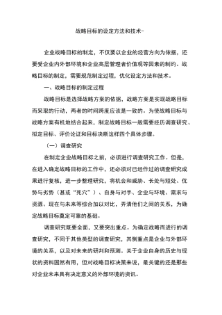 战略目标的设定方法和技术 -