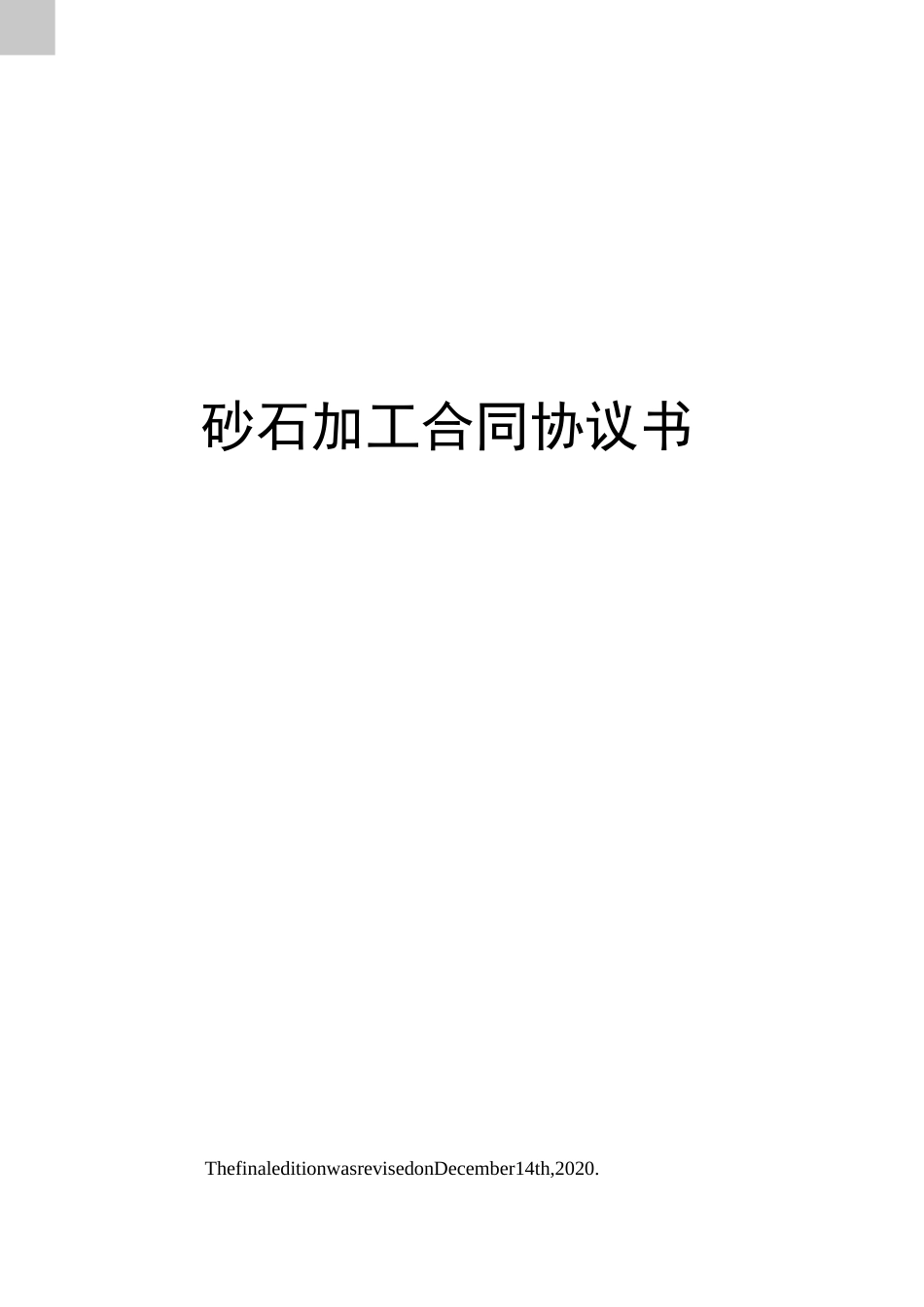 砂石加工合同协议书_第1页