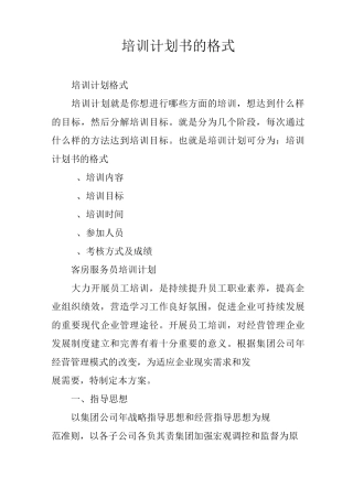 培训计划书的格式