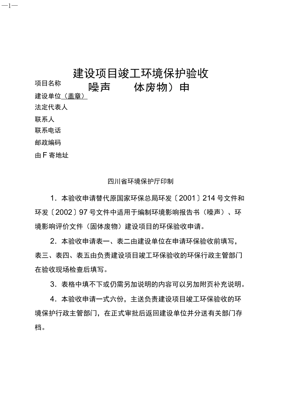 建设项目竣工环境保护验收(噪声和固体废物)申请_第1页