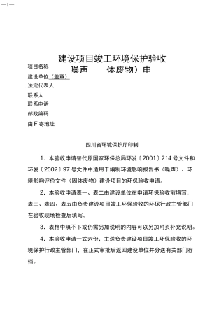 建设项目竣工环境保护验收(噪声和固体废物)申请