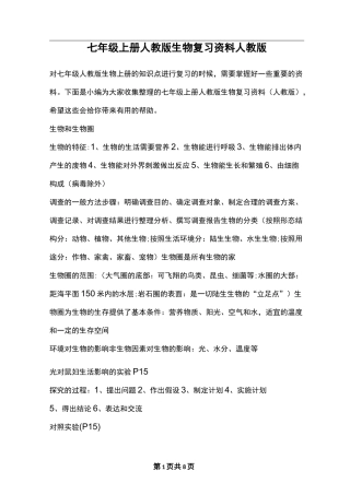 七年级上册人教版生物复习资料人教版