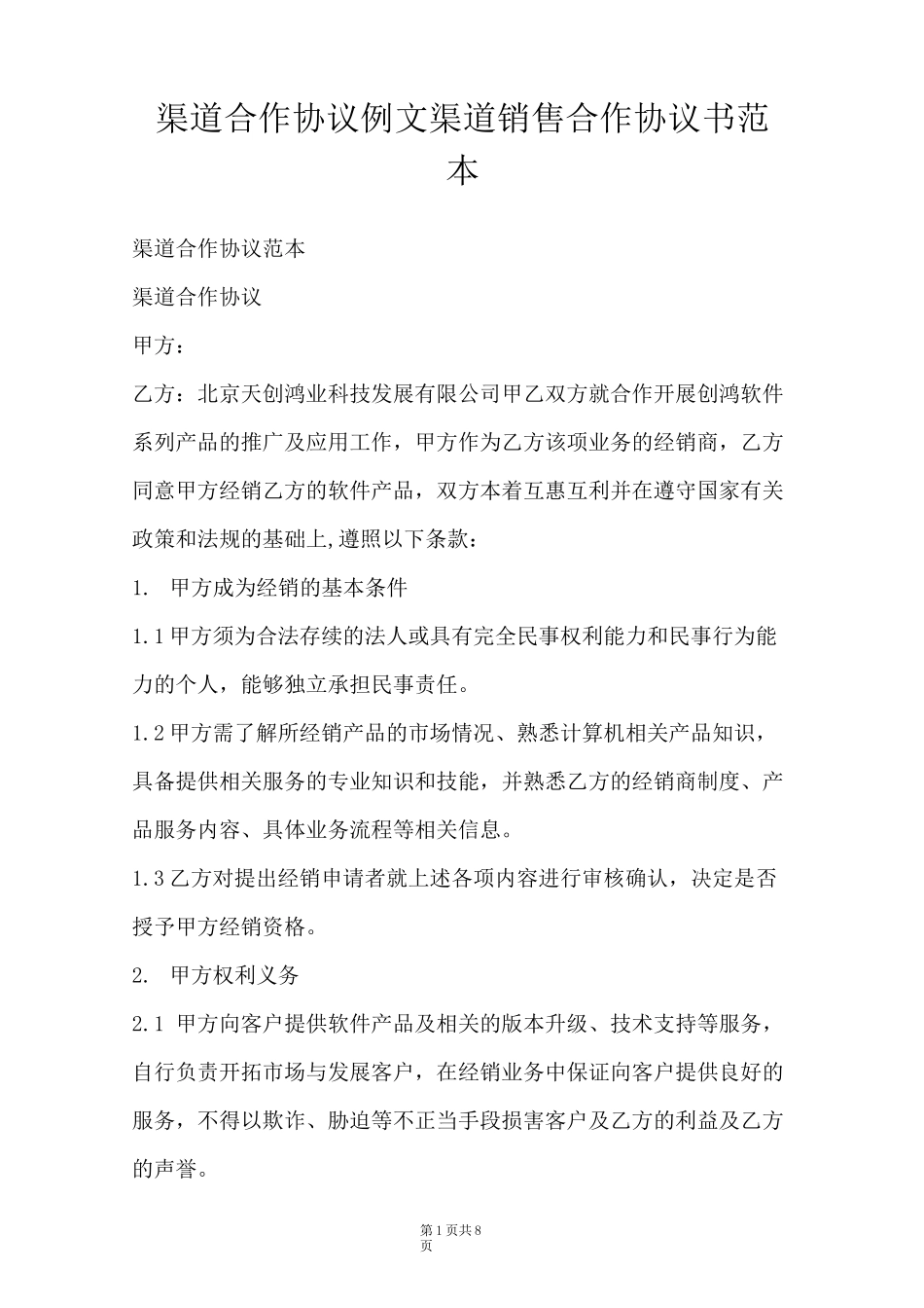 渠道合作协议例文 渠道销售合作协议书范本_第1页