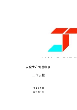 安全管理工作流程图