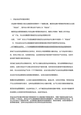 财务实务-资金池运作的基本模式