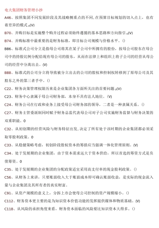 电大《企业集团财务管理》期末考试必备