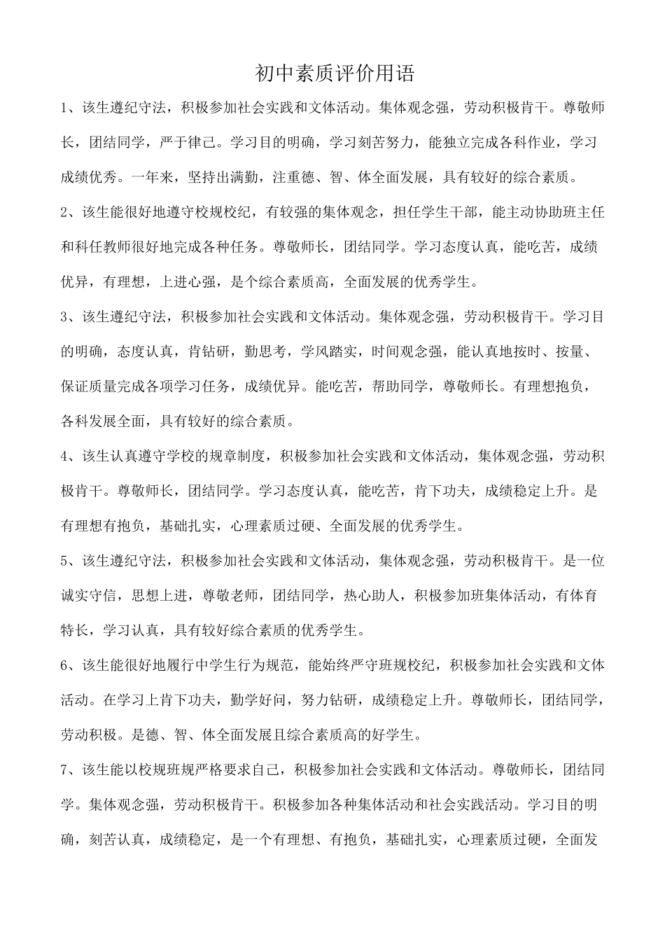 综合素质评价教师评语 _第1页