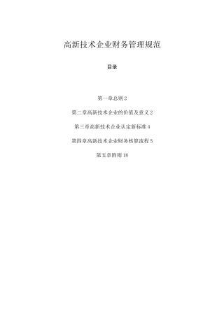 高新技术企业财务管理规范