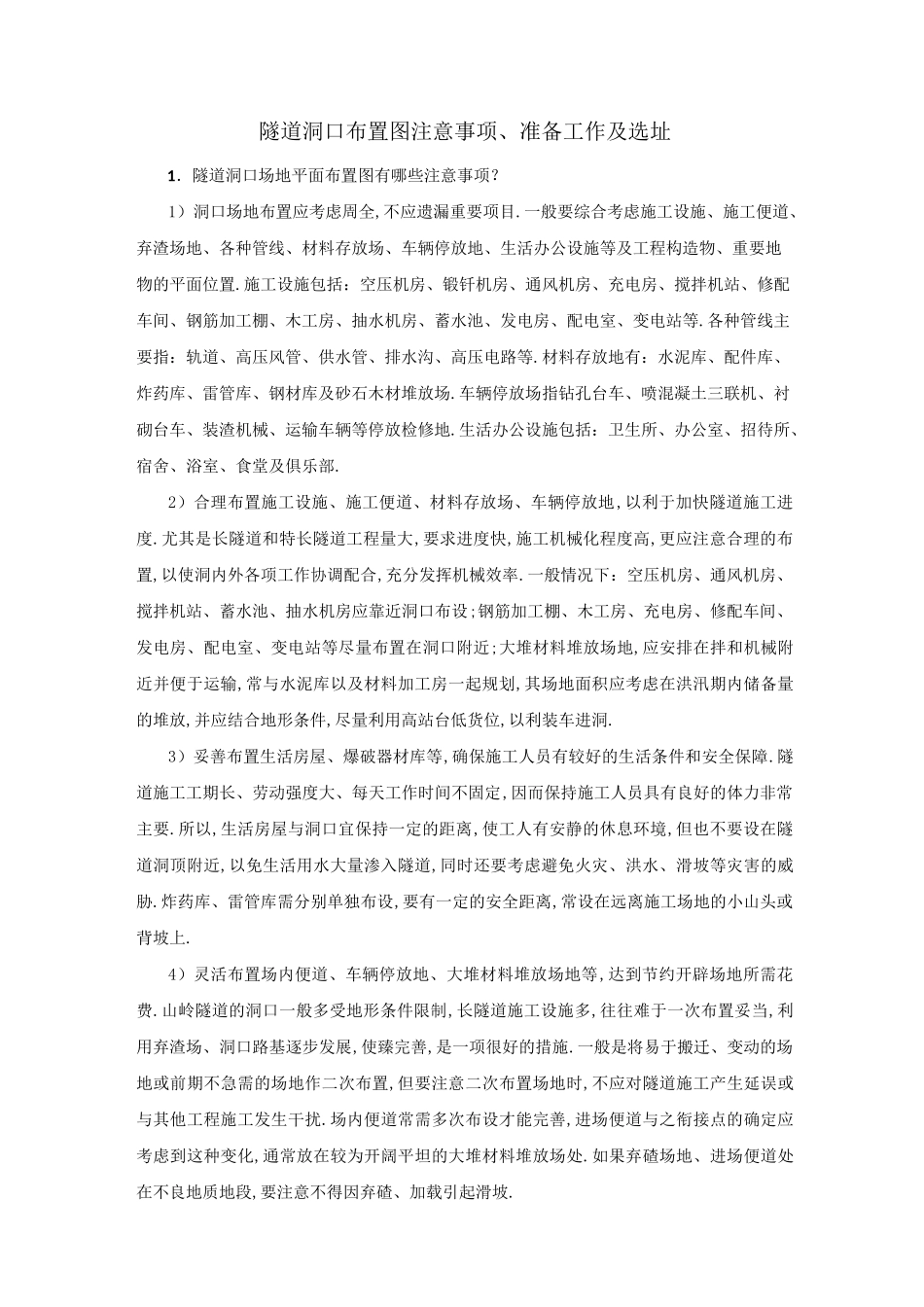 隧道洞口布置图注意事项准备工作及选址(详细)_第1页