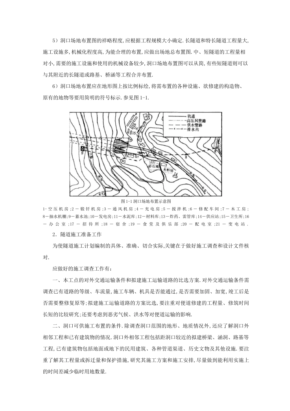 隧道洞口布置图注意事项准备工作及选址(详细)_第2页