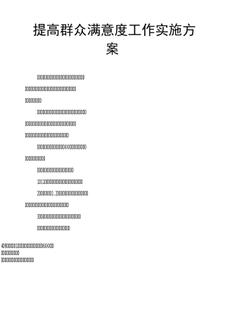 提高群众满意度工作实施方案