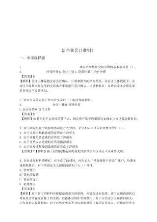 《新企业会计准则》考试试题