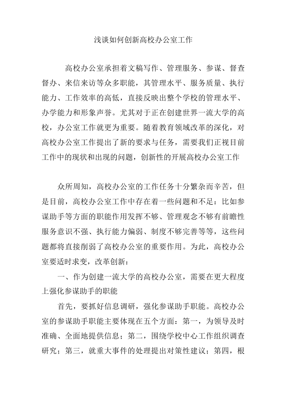 浅谈如何创新高校办公室工作_第1页
