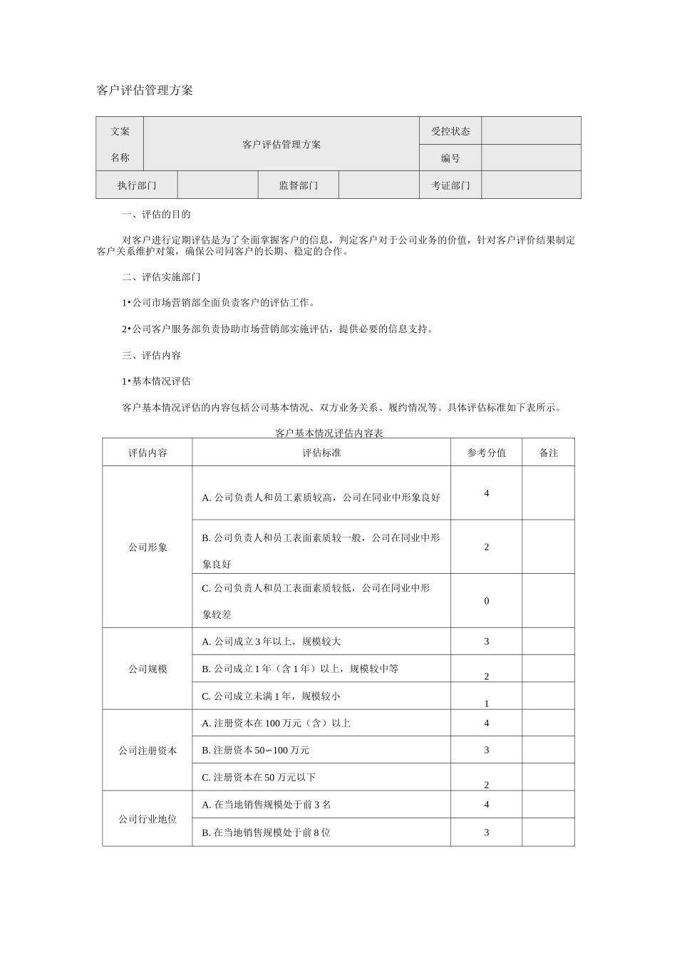 客户评估管理方案_第1页