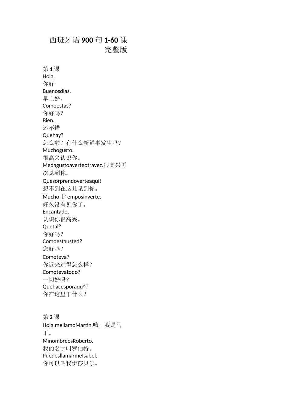 西班牙语900句 1-60课 完整版_第1页
