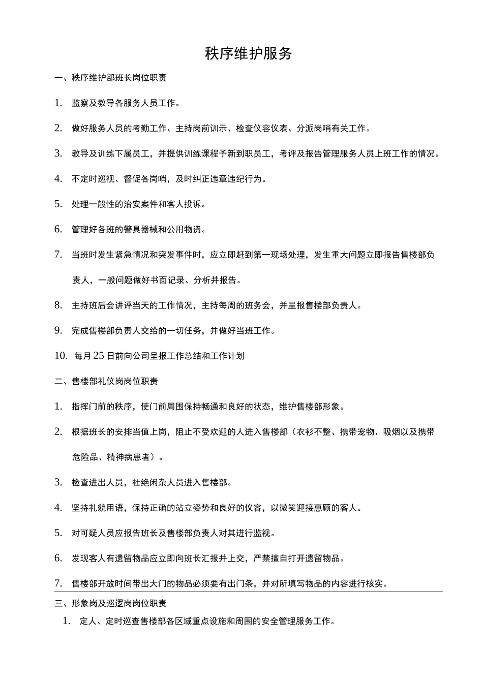 物业项目保安保洁服务标准_第1页