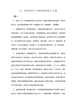 五一劳动奖章个人事迹材料范文17篇