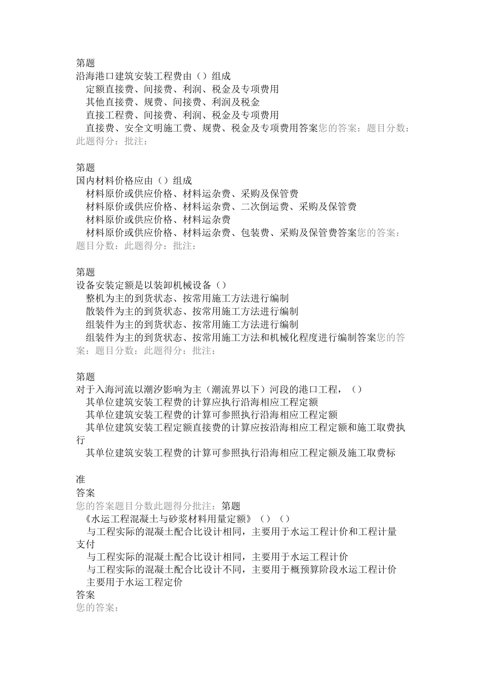 在线测试答案--沿海港口工程造价标准_第1页