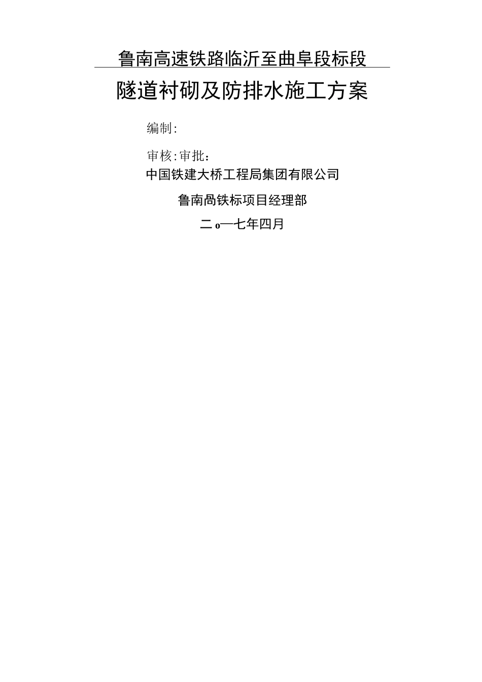 隧道衬砌专项施工方案_第1页