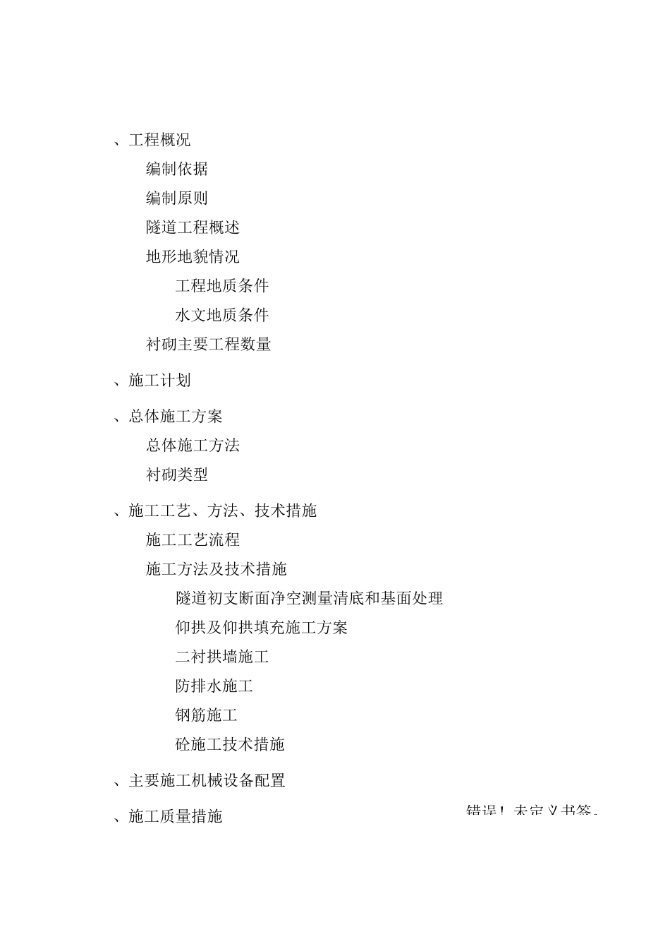 隧道衬砌专项施工方案_第2页