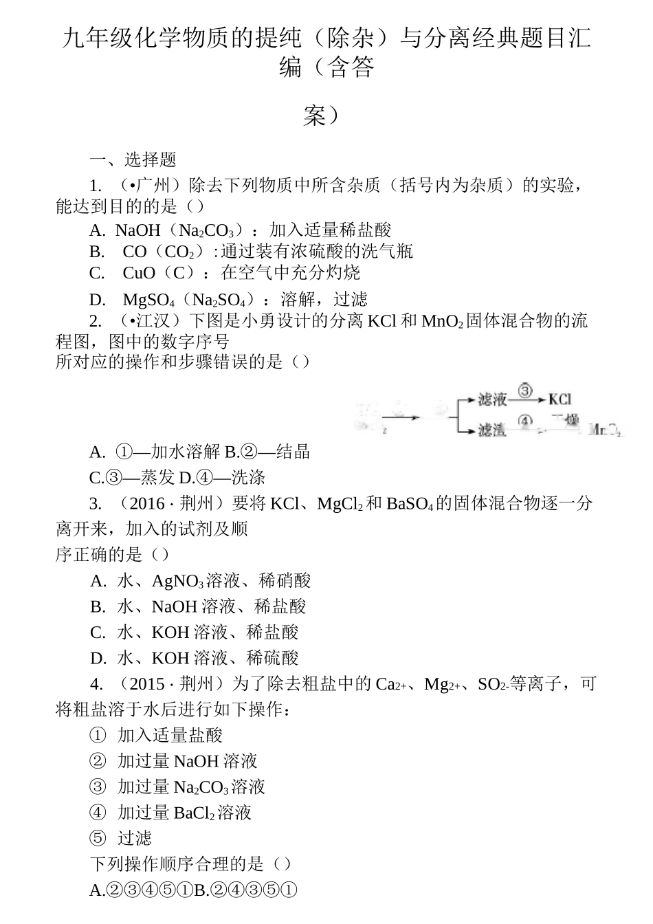 九年级化学物质的提纯(除杂)与分离经典题目汇编(含答案)_第1页