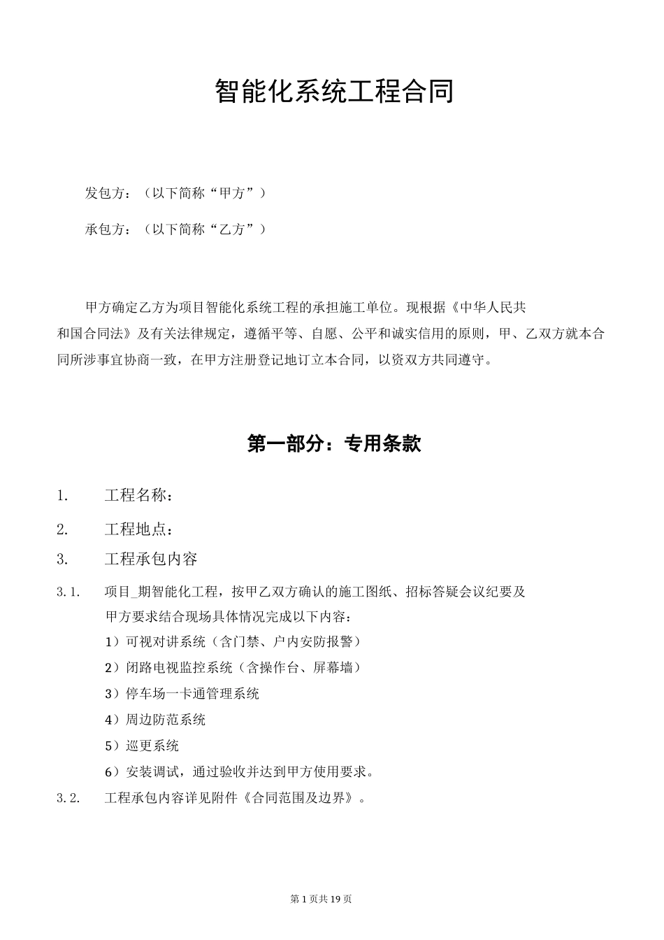 智能化系统工程合同_第1页