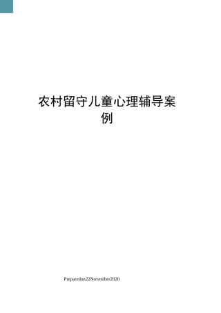 农村留守儿童心理辅导案例