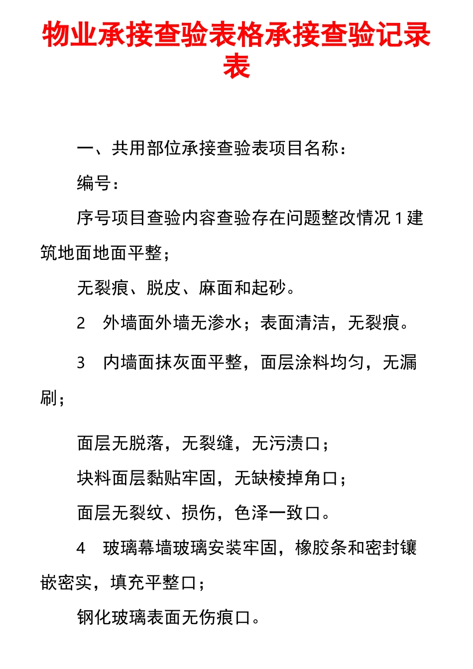 物业承接查验表格承接查验记录表_第1页