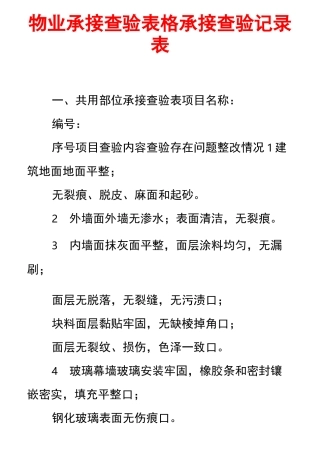 物业承接查验表格承接查验记录表