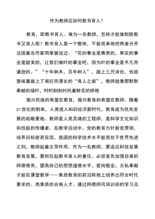 作为教师应如何教书育人