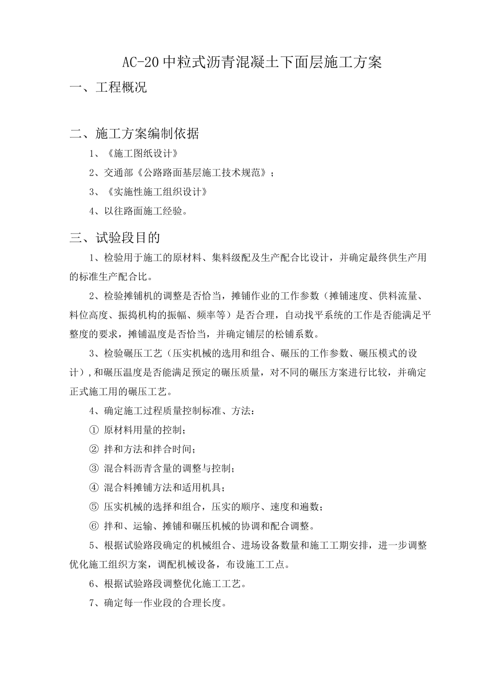 AC-20中粒式沥青混凝土下面层施工方案_第1页